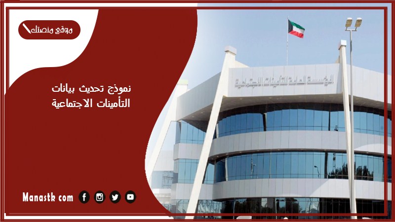 نموذج تحديث بيانات التأمينات الاجتماعية