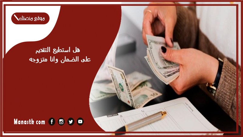 هل استطيع التقديم على الضمان وانا متزوجه