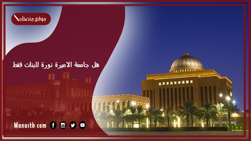 هل جامعة الاميرة نورة للبنات فقط