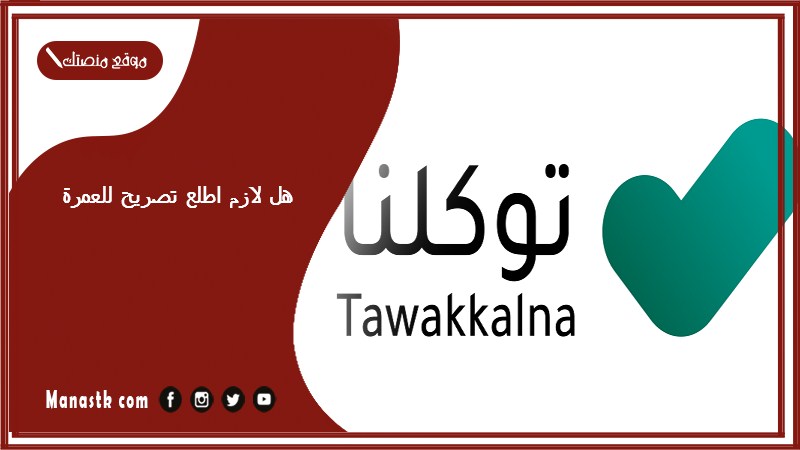 هل لازم اطلع تصريح للعمرة