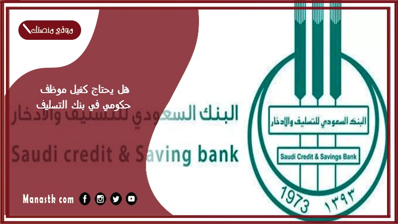 هل يحتاج كفيل موظف حكومي في بنك التسليف