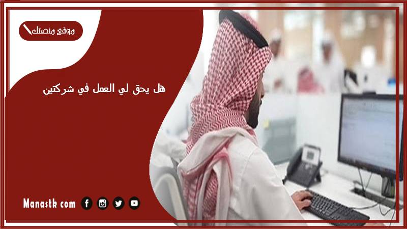 هل يحق لي العمل في شركتين