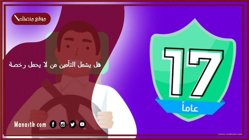 هل يشمل التأمين من لا يحمل رخصة