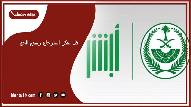 هل يمكن استرجاع رسوم الحج