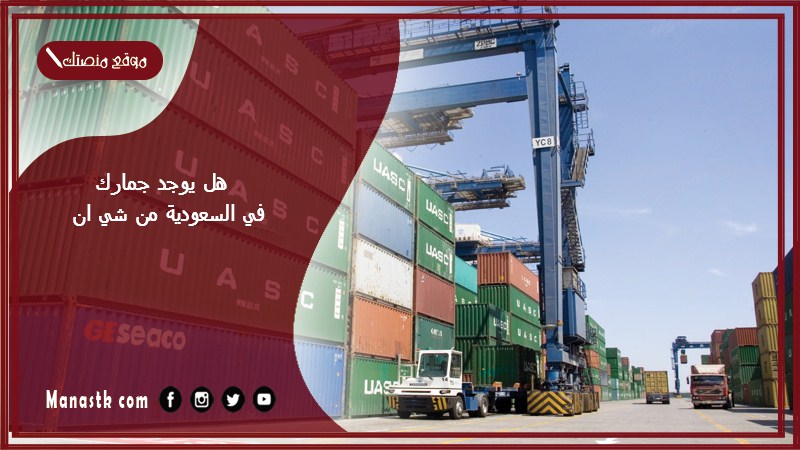 هل يوجد جمارك في السعودية من شي ان