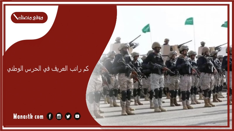 كم راتب العريف في الحرس الوطني