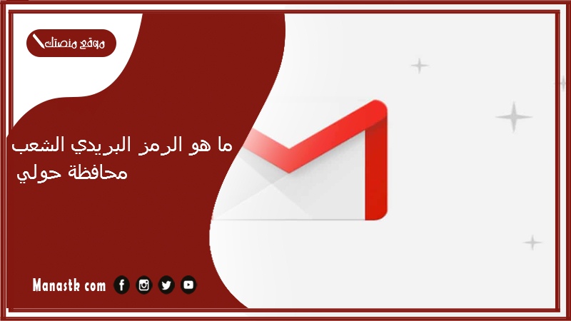 ما هو الرمز البريدي الشعب محافظة حولي