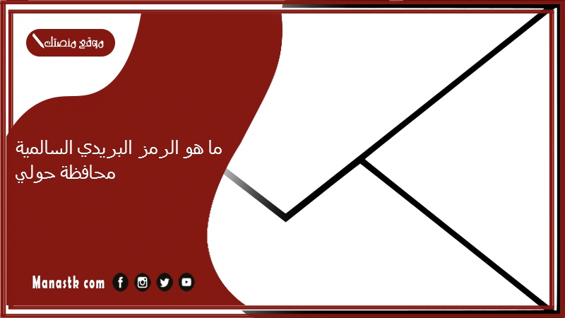 ما هو الرمز البريدي السالمية محافظة حولي