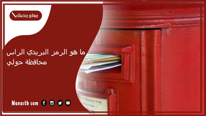 ما هو الرمز البريدي الراس محافظة حولي