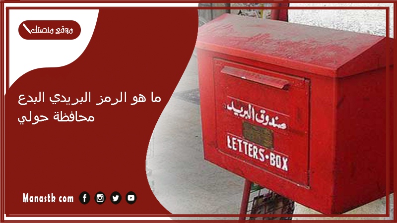 ما هو الرمز البريدي البدع محافظة حولي