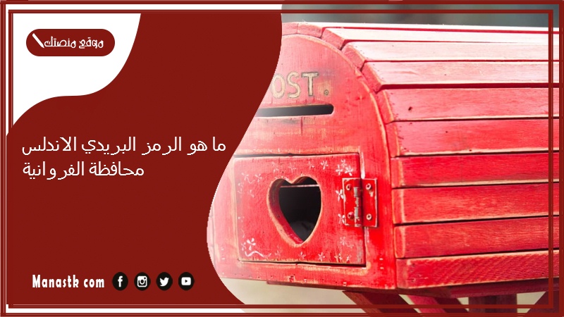 ما هو الرمز البريدي الاندلس محافظة الفروانية
