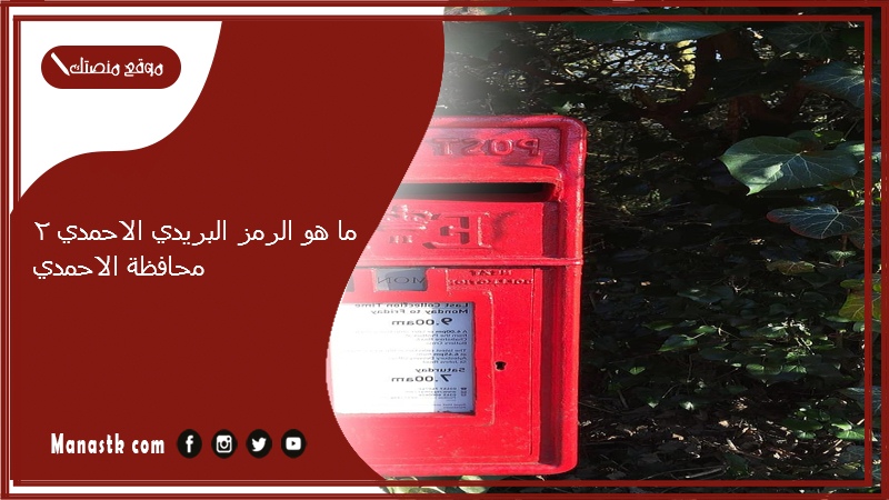 ما هو الرمز البريدي الاحمدي 2 محافظة الاحمدي