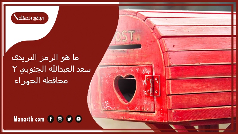 ما هو الرمز البريدي سعد العبدالله الجنوبي 2 محافظة الجهراء