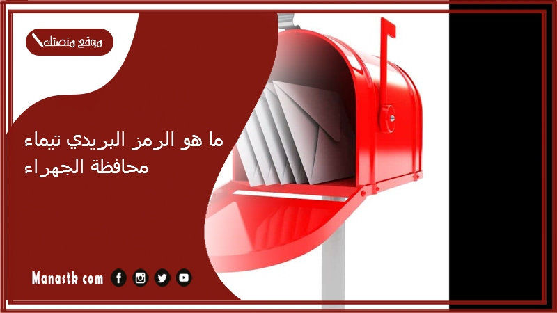 ما هو الرمز البريدي تيماء محافظة الجهراء