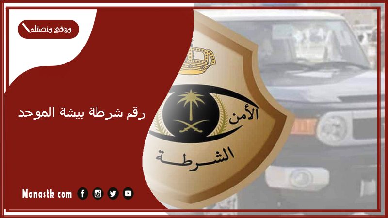 رقم شرطة بيشة الموحد