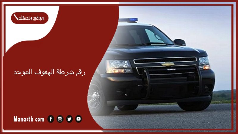 رقم شرطة الهفوف الموحد