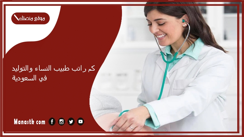 كم راتب طبيب النساء والتوليد في السعودية