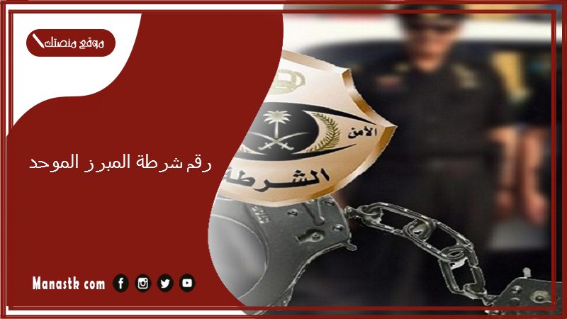 رقم شرطة المبرز الموحد