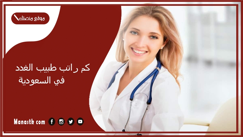 كم راتب طبيب الغدد في السعودية