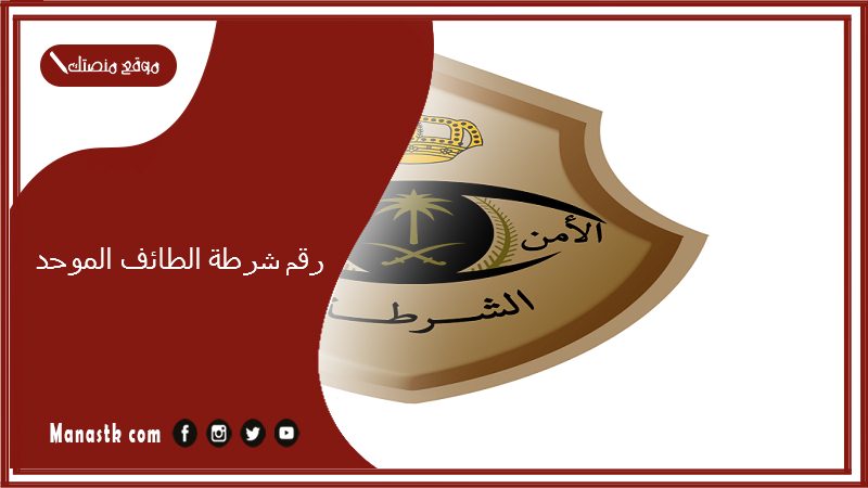 رقم شرطة الطائف الموحد