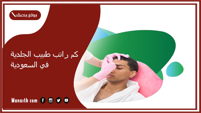 كم راتب طبيب الجلدية في السعودية