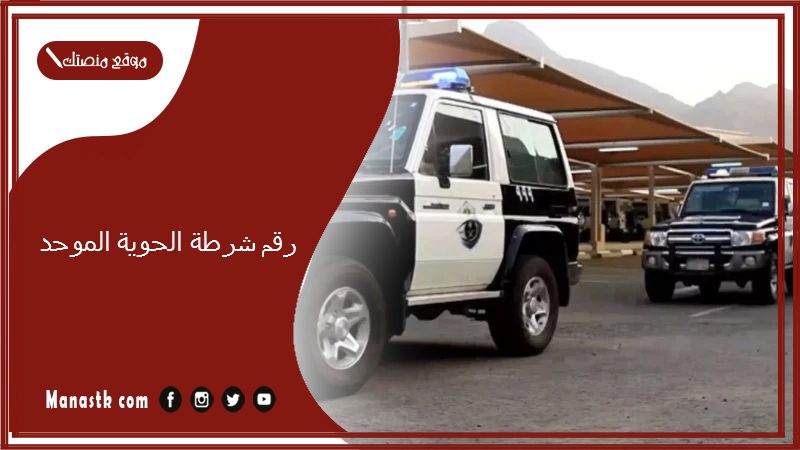 رقم شرطة الحوية الموحد