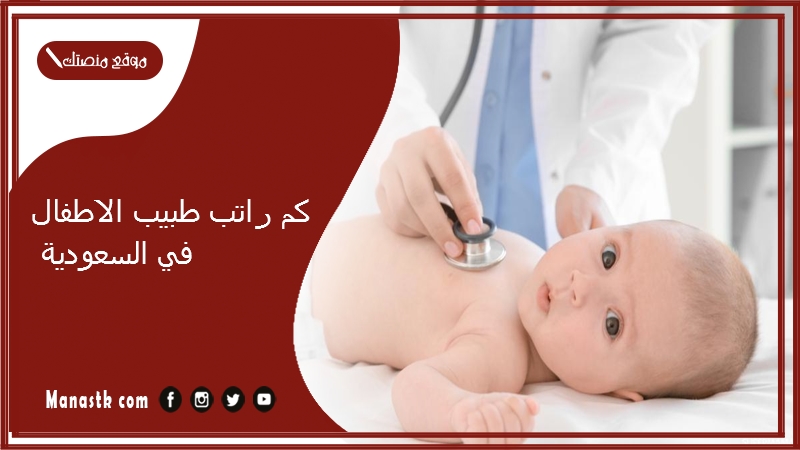 كم راتب طبيب الاطفال في السعودية