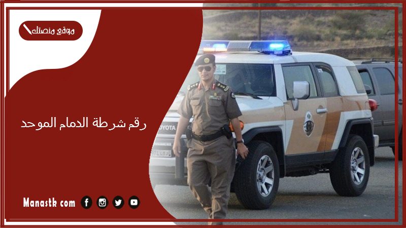 رقم شرطة الدمام الموحد