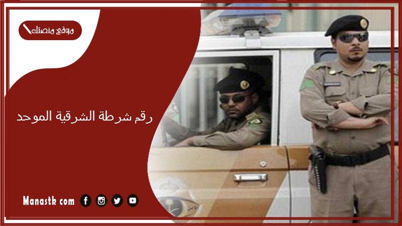 رقم شرطة الشرقية الموحد