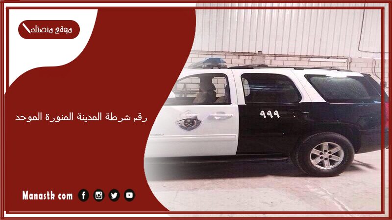 رقم شرطة المدينة المنورة الموحد