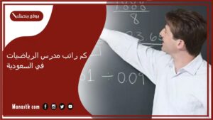 كم راتب مدرس الرياضيات في السعودية 1447