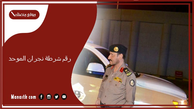 رقم شرطة نجران الموحد