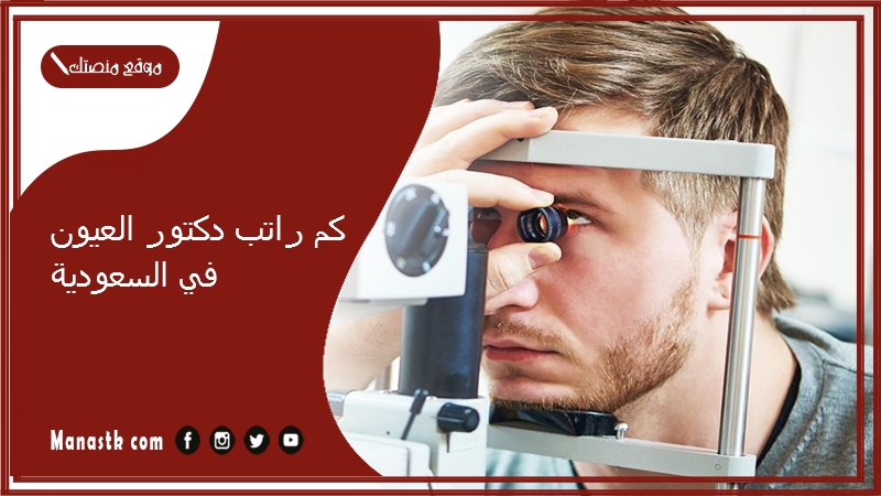 كم راتب دكتور العيون في السعودية