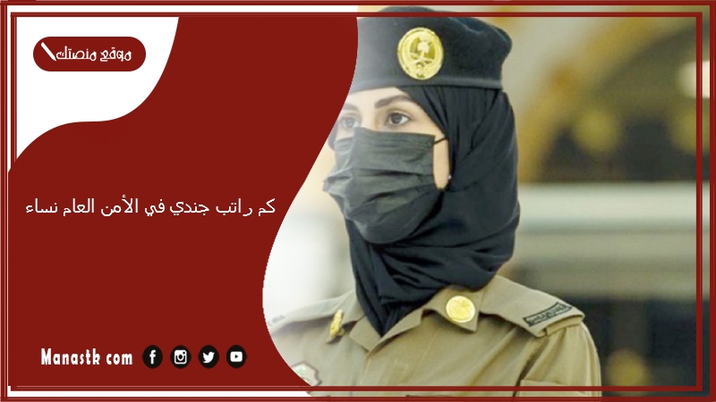 كم راتب جندي في الأمن العام نساء