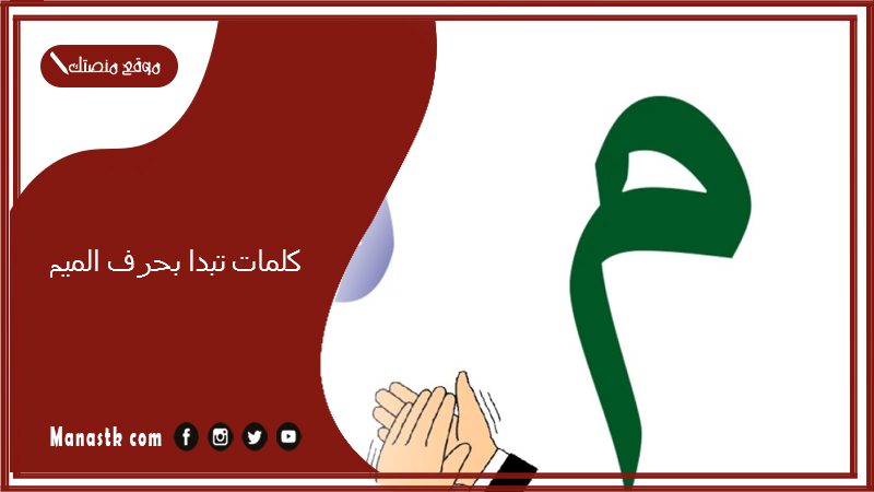 كلمات تبدا بحرف الميم