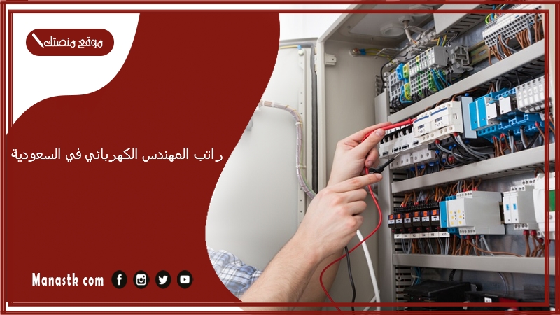 راتب المهندس الكهربائي في السعودية