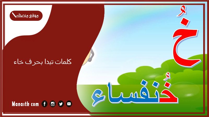 كلمات تبدا بحرف خاء