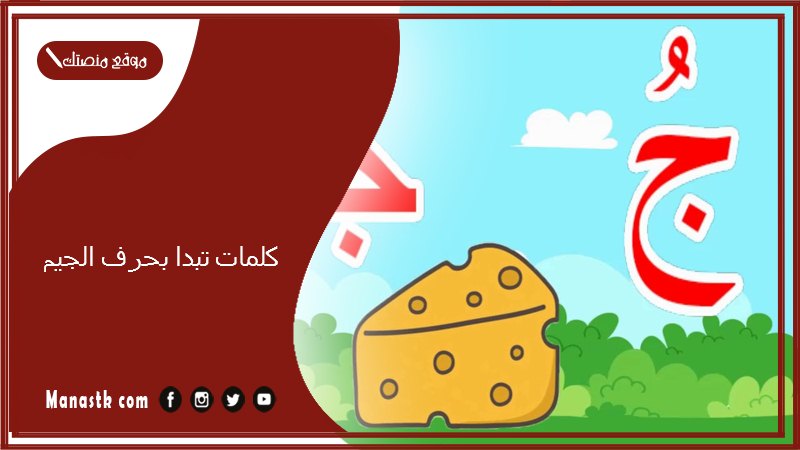 كلمات تبدا بحرف الجيم