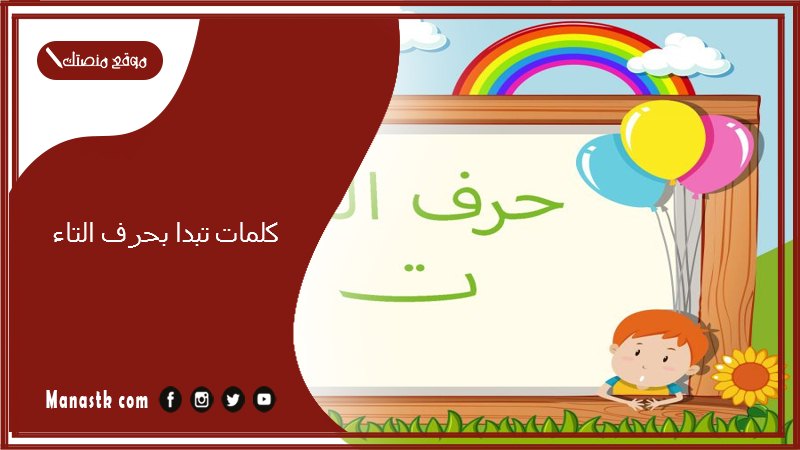 كلمات تبدا بحرف التاء