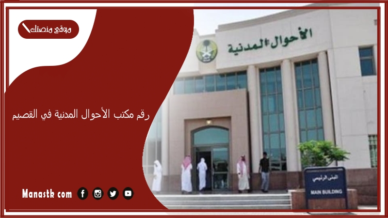 رقم مكتب الأحوال المدنية في القصيم