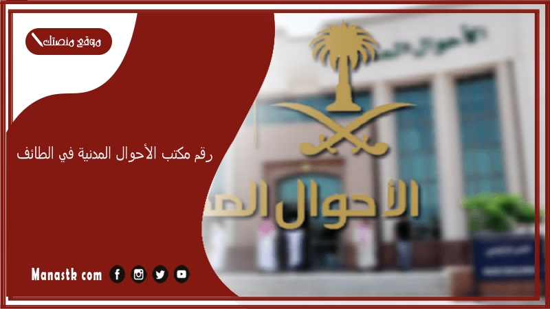 رقم مكتب الأحوال المدنية في الطائف