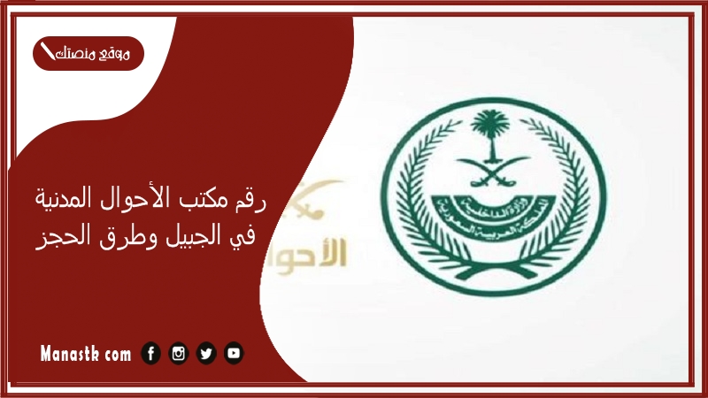 رقم مكتب الأحوال المدنية في الجبيل وطرق الحجز