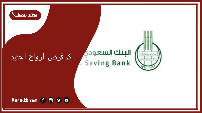  كم قرض الزواج الجديد