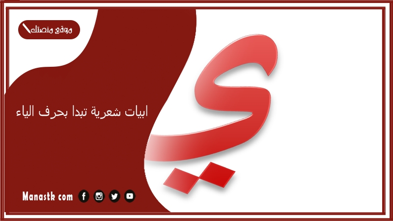ابيات شعرية تبدا بحرف الياء