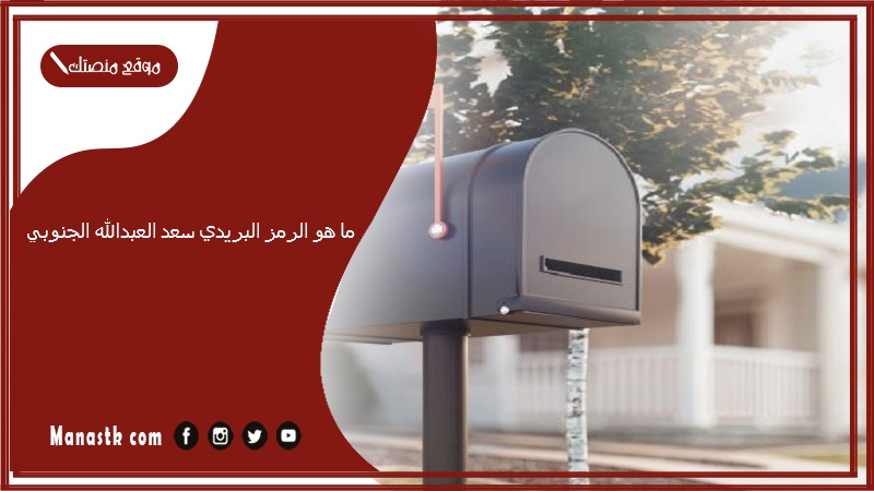 ما هو الرمز البريدي سعد العبدالله الجنوبي