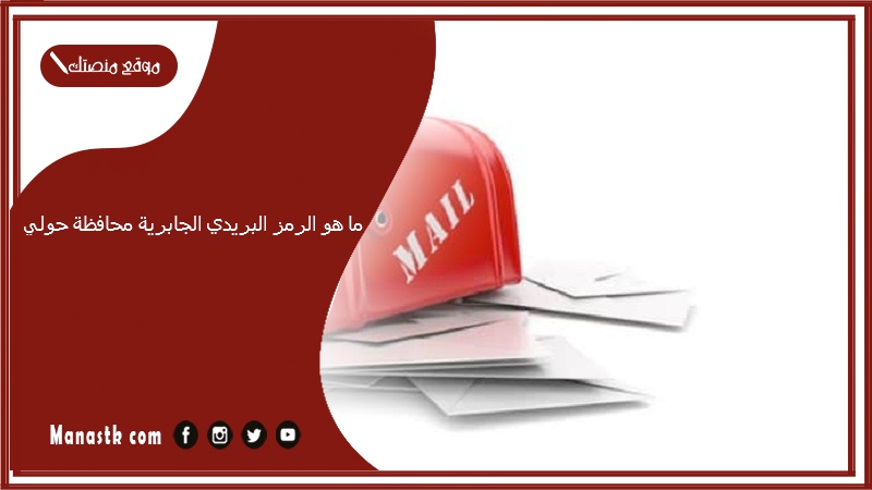 ما هو الرمز البريدي الجابرية محافظة حولي
