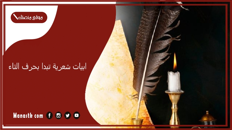ابيات شعرية تبدا بحرف التاء