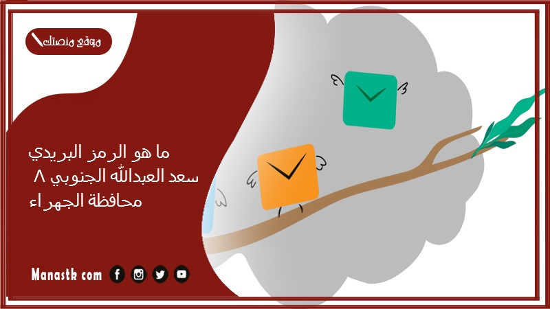 ما هو الرمز البريدي سعد العبدالله الجنوبي 8 محافظة الجهراء