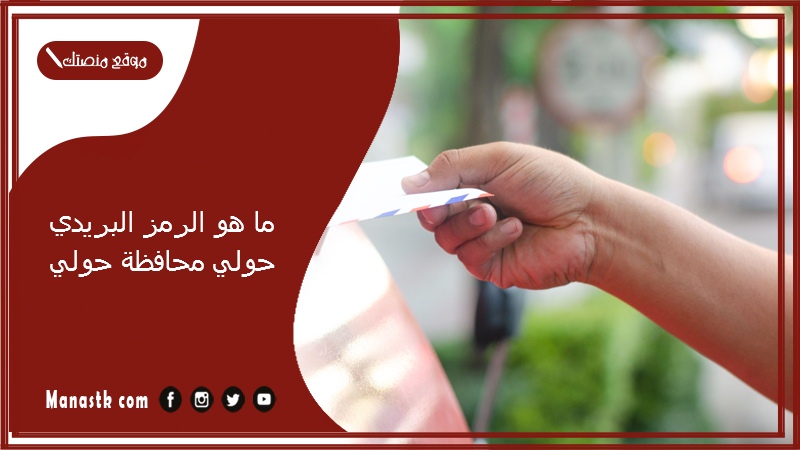 ما هو الرمز البريدي حولي محافظة حولي