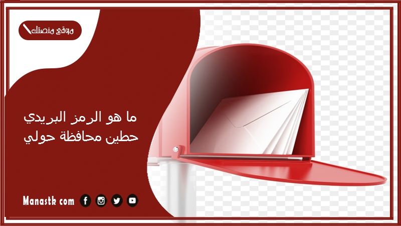 ما هو الرمز البريدي حطين محافظة حولي